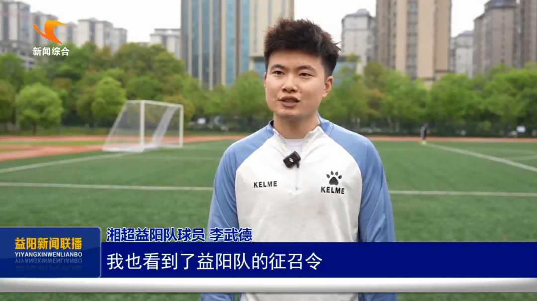 开云平台-“湘”遇益阳 “超”越梦想｜门将李武德：怀揣故土情 助力益阳队